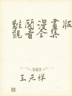 难哄漫画版免费观看全集