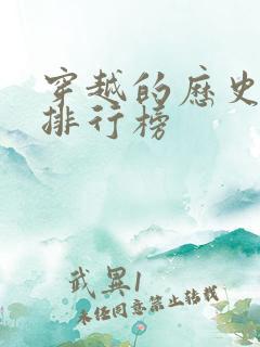 穿越的历史小说排行榜