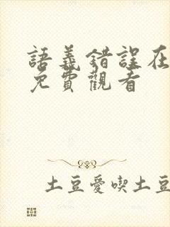 语义错误在线看免费观看