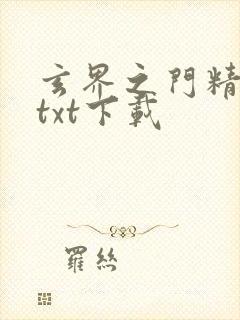 玄界之门精校版txt下载