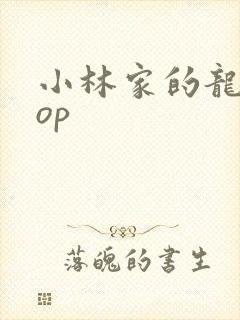 小林家的龙女仆op