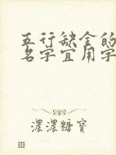 五行缺金的女孩名字宜用字