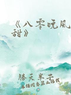 《八零晚风微微甜》