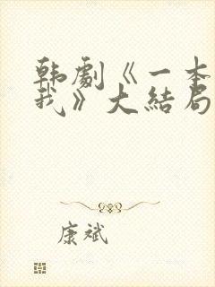 韩剧《一本抱紧我》大结局分集剧情