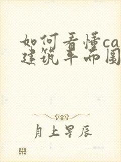 如何看懂cad建筑平面图