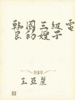 韩国三级电影善良的嫂子