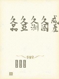 久久久久成人精品亚洲国产