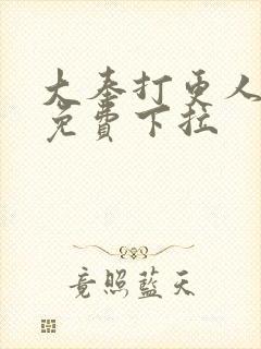 大奉打更人漫画免费下拉