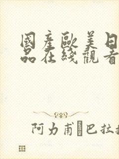 国产欧美日韩精品在线观看