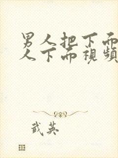 男人把下面插女人下面视频