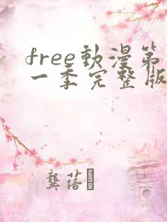 free动漫第一季完整版免费观看