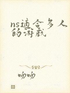 ns适合多人玩的游戏