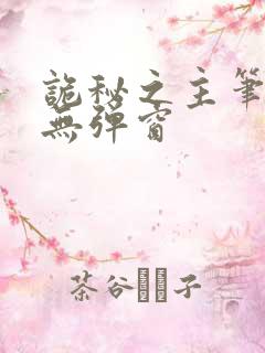 诡秘之主笔趣阁无弹窗