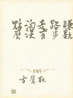 点淘走路赚钱怎么没有步数