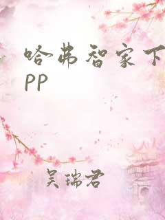 哈弗智家下载app