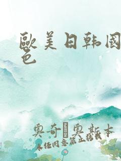 欧美日韩国产黄色