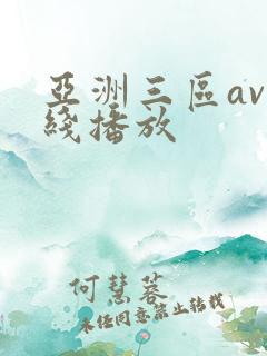 亚洲三区av在线播放