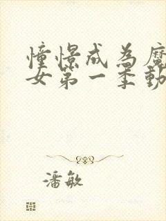 憧憬成为魔法少女第一季动漫免费观看