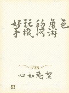 好玩的角色扮演手机网游