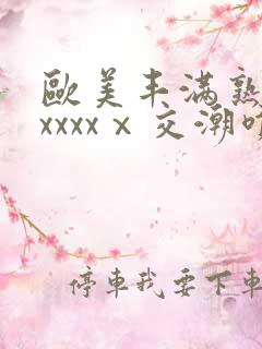 欧美丰满熟妇性xxxxⅹ交潮喷