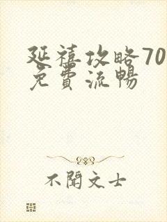 延禧攻略70集免费流畅