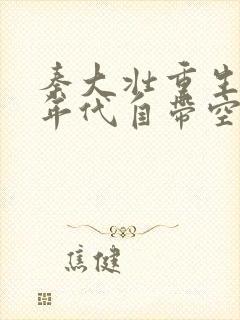 秦大壮重生58年代自带空间