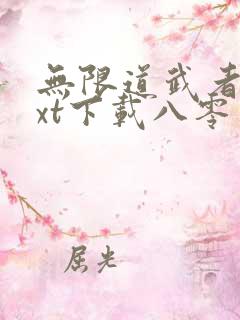 无限道武者路txt下载八零电子书