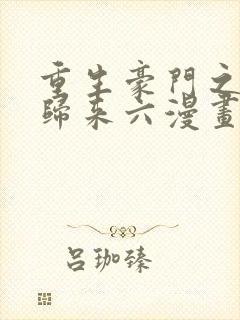 重生豪门之强势归来六漫画