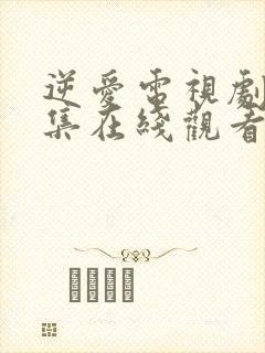 逆爱电视剧23集在线观看免费高清