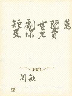 短剧世间万物不及你免费