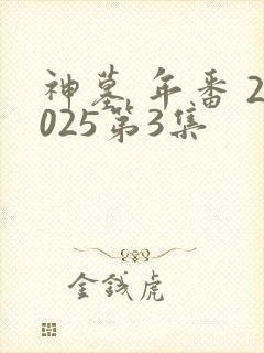 神墓 年番 2025第3集