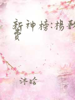 新神榜:杨戬免费
