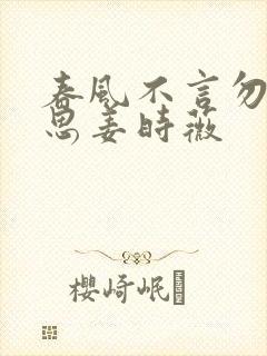 春风不言勿复相思姜时薇