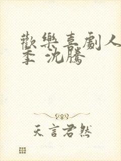 欢乐喜剧人第一季 沈腾