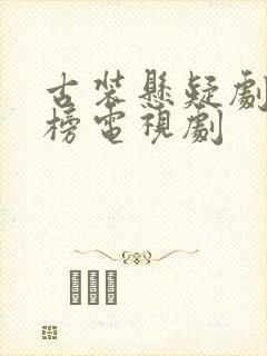 古装悬疑剧排行榜电视剧