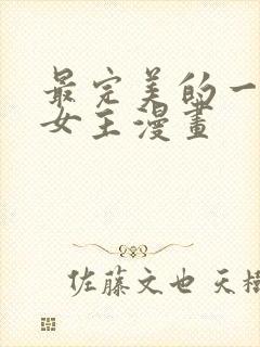 最完美的一餐双女主漫画