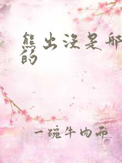 熊出没是哪年出的