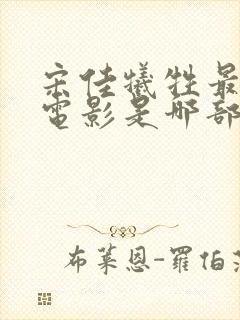 宋佳牺牲最大的电影是哪部