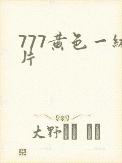 777黄色一级片