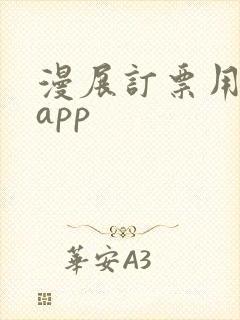 漫展订票用什么app