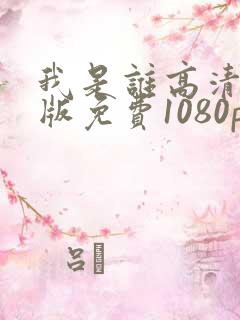 我是谁高清国语版免费1080p