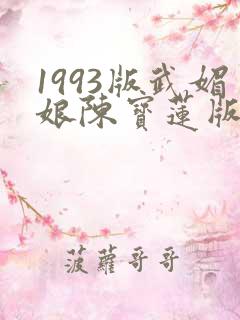 1993版武媚娘陈宝莲版免费观看