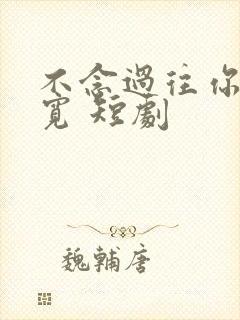 不念过往你我两宽 短剧