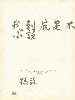 我到底是不是人小说