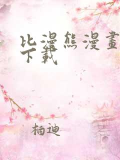 比漫熊漫画正版下载