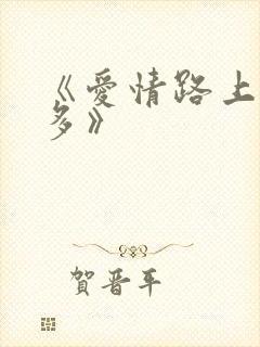 《爱情路上风雨多》