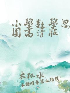 小学数学思维导图高清版