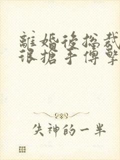 离婚后总裁前妻很抢手傅擎洲免费阅读