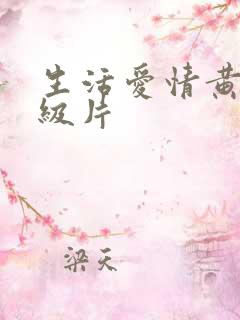 生活爱情黄色一级片