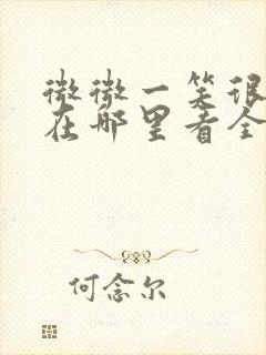 微微一笑很倾城在哪里看全集